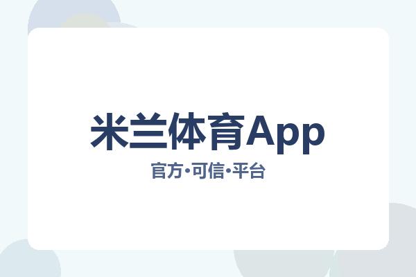 米兰体育App 图片